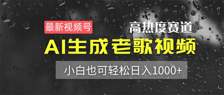 最新视频号高热度赛道！AI生成老歌视频，小白也可轻松日入1000+-苍穹网创