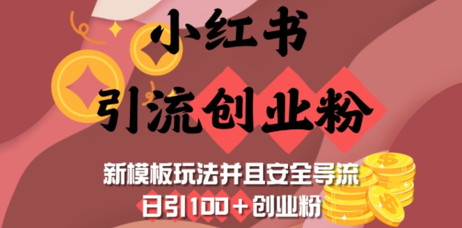 小红书引流创业粉，新模板玩法并且安全导流，日引100+创业粉-苍穹网创