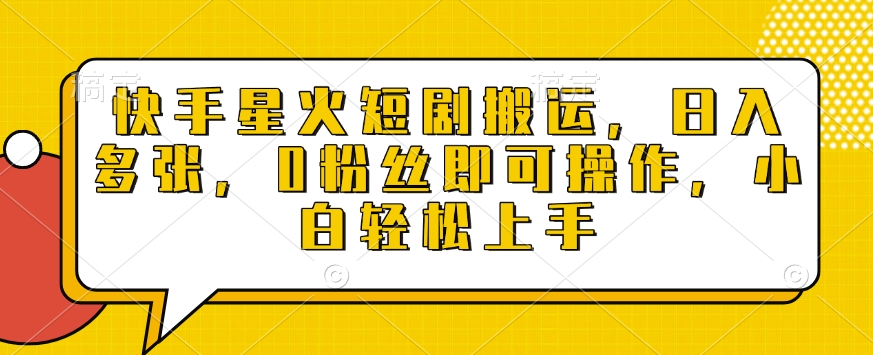 快手星火短剧搬运，日入多张，0粉丝即可操作，小白轻松上手【揭秘】-苍穹网创
