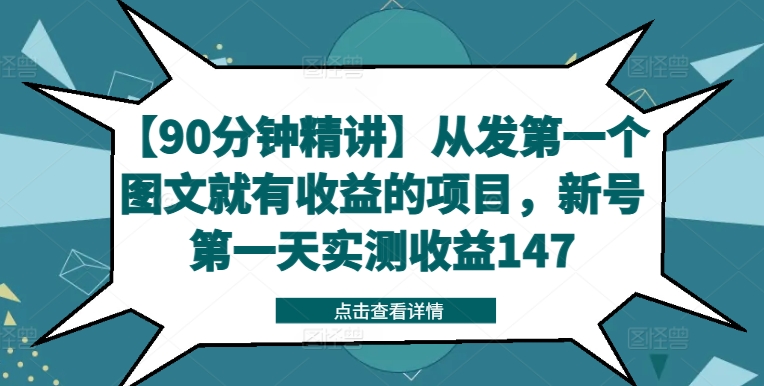 【90分钟精讲】从发第一个图文就有收益的项目，新号第一天实测收益147-苍穹网创