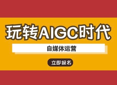 玩转AIGC时代-自媒体运营ai教程-苍穹网创