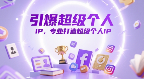 引爆超级个人IP，专业打造超级个人IP-苍穹网创
