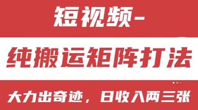 短视频分成计划，纯搬运矩阵打法，大力出奇迹，小白无脑上手，日收入两三张【揭秘】-苍穹网创