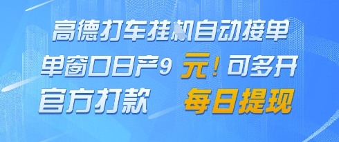 高德地图挂G接单，单窗口日产9元，官方打款，每日提现【揭秘】-苍穹网创