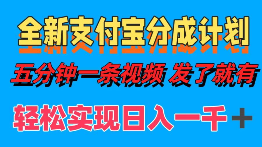 全新支付宝分成计划，五分钟一条视频轻松日入一千＋-苍穹网创