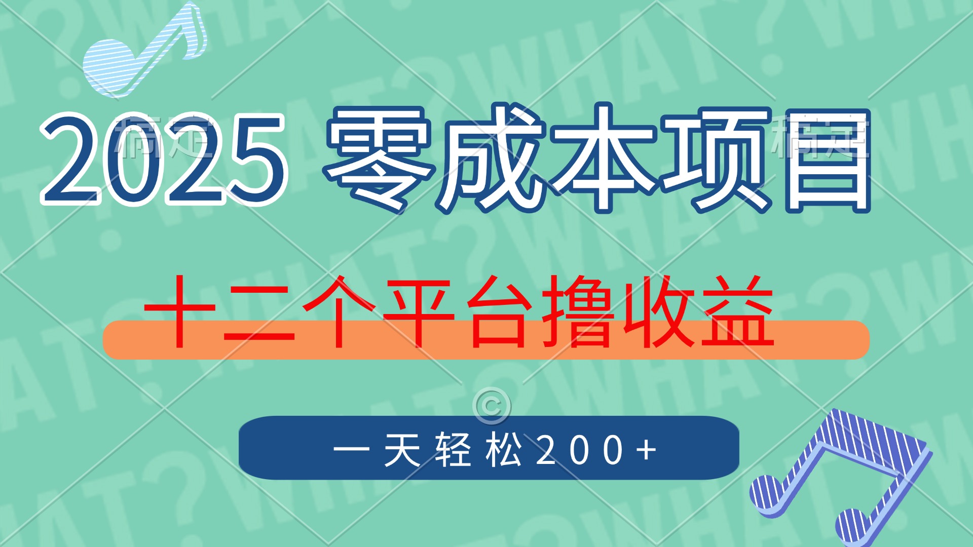 2025年零成本项目，十二个平台撸收益，单号一天轻松200+-苍穹网创