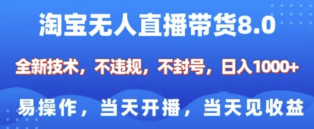 淘宝无人直播带货8.0，全新技术，不违规，不封号，纯小白易操作，当天开播，当天见收益，日入多张-苍穹网创