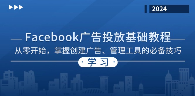 Facebook 广告投放基础教程：从零开始，掌握创建广告、管理工具的必备技巧-苍穹网创