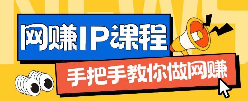 ip合伙人打造1.0，从0到1教你做网创，实现月入过万【揭秘】-苍穹网创
