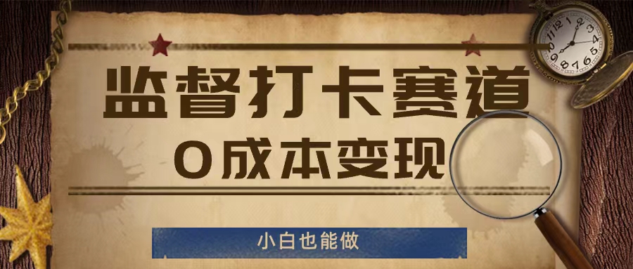 监督打卡赛道，0成本变现，小白也可以做【揭秘】-苍穹网创