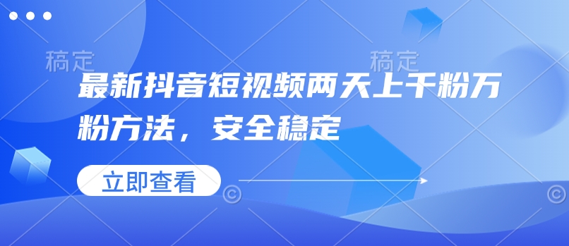 最新抖音短视频两天上千粉万粉方法，安全稳定-苍穹网创