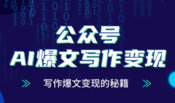 公众号AI爆文写作变现秘籍，零基础、指令、变现、涨粉必学的AI爆文写作课-苍穹网创