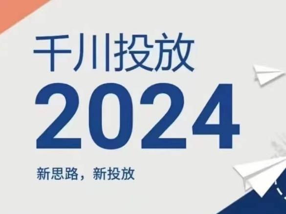 2024年千川投放，新思路新投放-苍穹网创