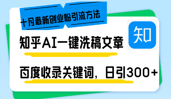 知乎AI一键洗稿日引300+创业粉十月最新方法，百度一键收录关键词，躺赚…-苍穹网创