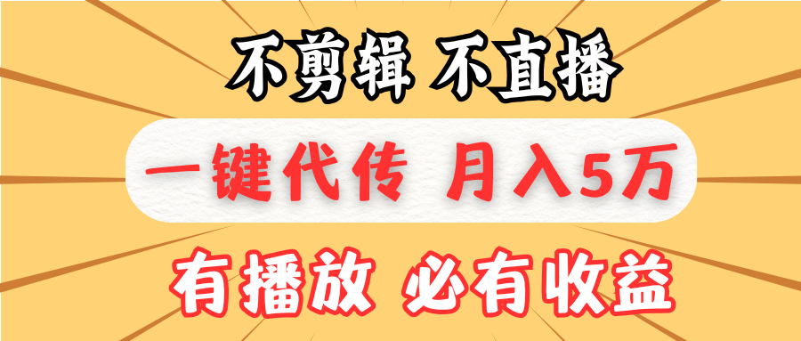 不剪辑不直播，一键代发，月入5万懒人必备，我出视频你来发-苍穹网创