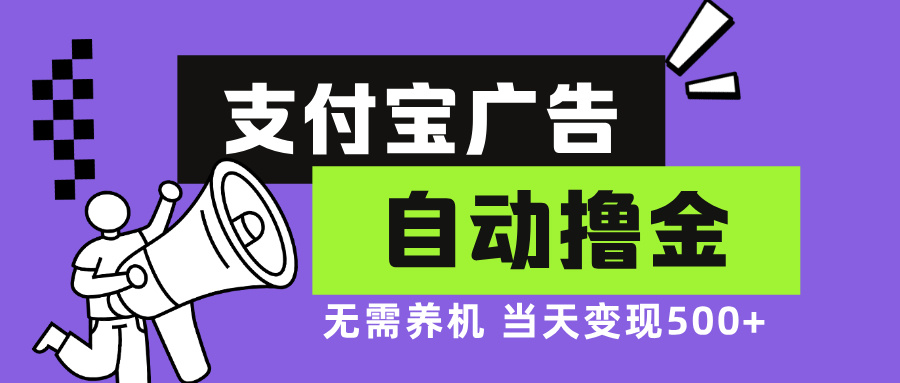 支付宝广告全自动撸金，无需养机，当天落地500+-苍穹网创