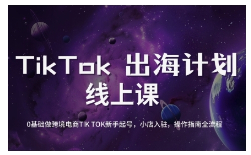 TikTok跨境电商新手起号与运营全攻略，0基础做跨境电商TIKTOK新手起号，小店入驻，操作指南全流程-苍穹网创