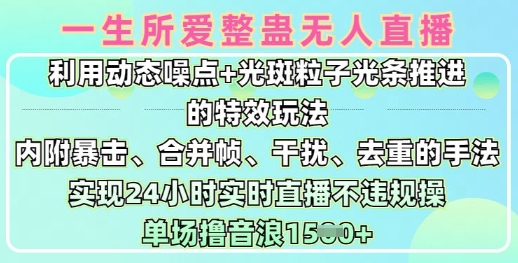 一生所爱无人整蛊升级版9.0，利用动态噪点+光斑粒子光条推进的特效玩法，实现24小时实时直播不违规操，单场日入1.5k-苍穹网创