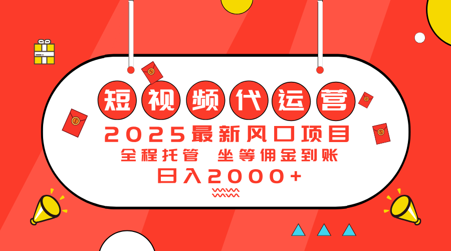 2025最新风口项目：短视频代运营日入2000＋-苍穹网创