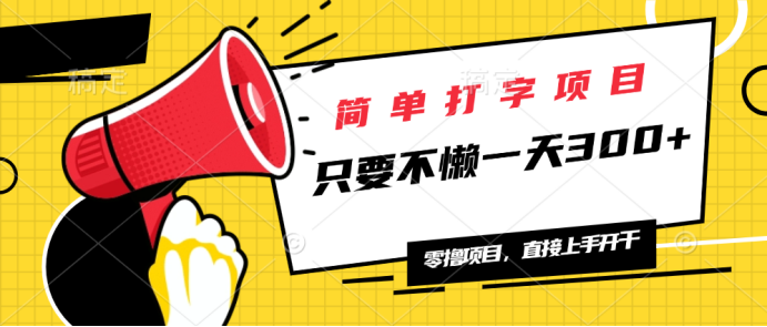 简单打字项目，一天可撸300+，单日无上限，多劳多得！-苍穹网创
