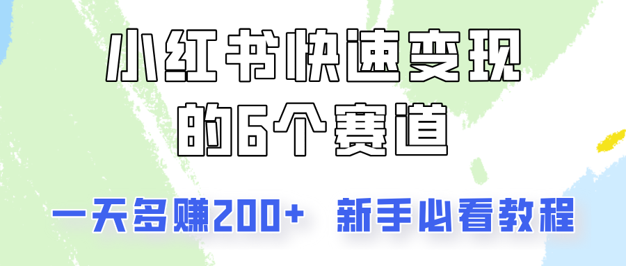 小红书快速变现的6个赛道，一天多赚200，所有人必看教程！-苍穹网创