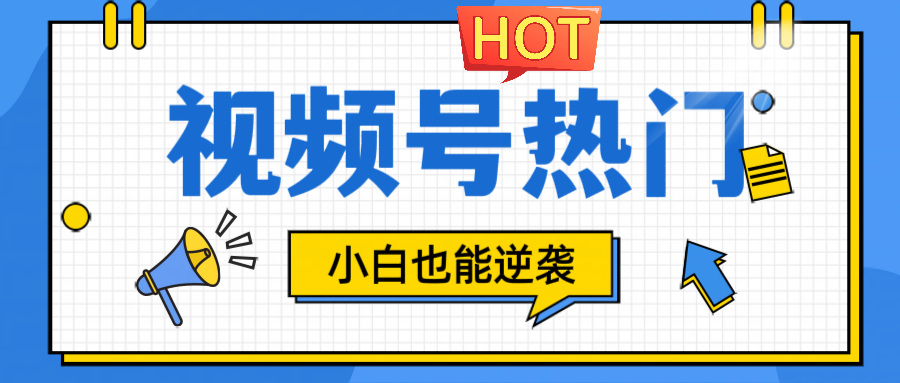 视频号分成计划热门赛道，把握流量，小白也能逆袭-苍穹网创