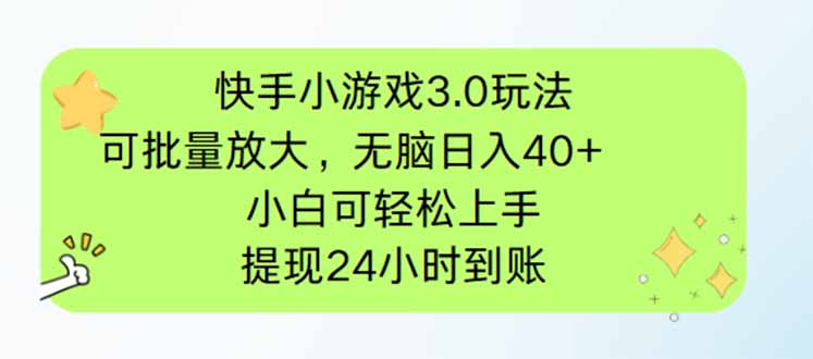 快手小游戏3.0玩法，可批量放大，无脑日入40+，小白可轻松上手，提…-苍穹网创
