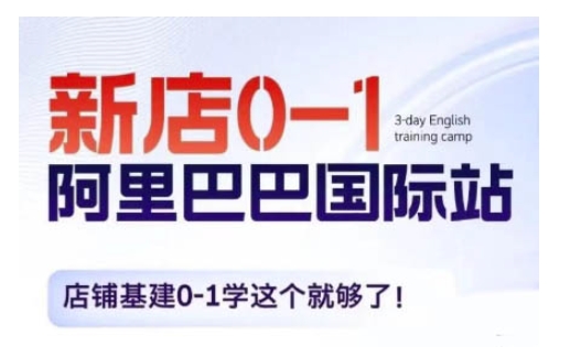 阿里巴巴国际站新店0-1，店铺基建0-1学这个就够了-苍穹网创