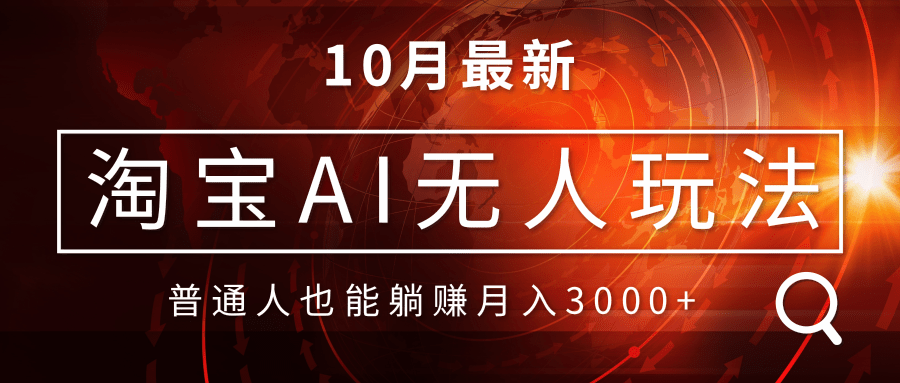 淘宝AI无人直播玩法，不用出境制作素材，不违规不封号，月入30000+-苍穹网创