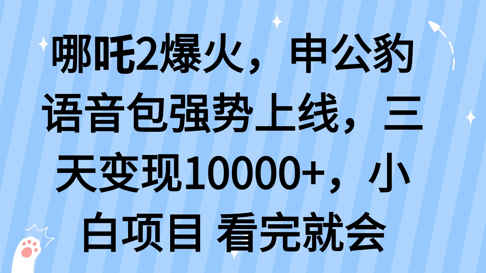 哪吒2爆火，利用这波热度，申公豹语音包强势上线，三天变现10…-苍穹网创