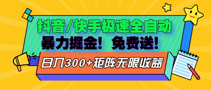 抖音/快手极速版全自动掘金  免费送玩法-苍穹网创