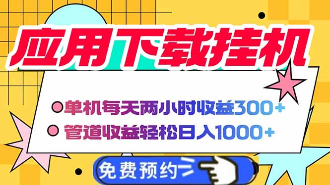 电脑挂机应用下载，单机每天俩小时300+管道收益每天轻松日入1000+-苍穹网创
