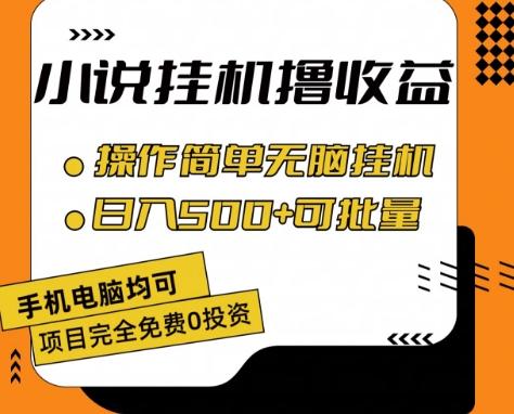 小说全自动挂机撸收益，操作简单，日入500+可批量放大 【揭秘】-苍穹网创