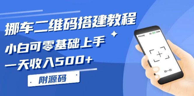 挪车二维码搭建教程，小白可零基础上手！一天收入500+，(附源码-苍穹网创