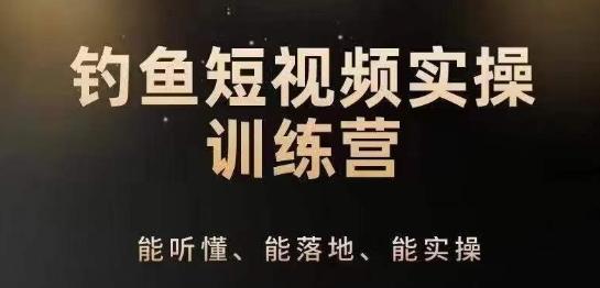 0基础学习钓鱼短视频系统运营实操技巧，钓鱼再到系统性讲解定位ip策划技巧-苍穹网创