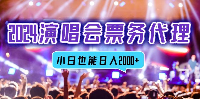 2024演唱会票务代理，全网最低价票务渠道，小白也能轻松日入2000+-苍穹网创