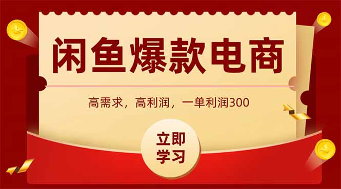 闲鱼卖爆款数码产品，当天上架即可出单，一天利润1000-苍穹网创