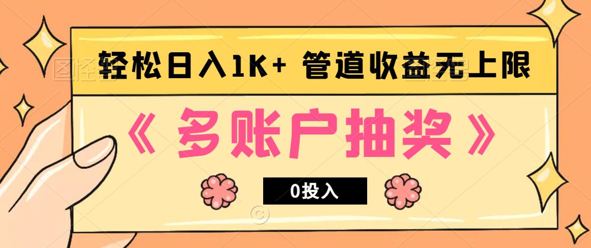 多账号抽奖，0投入也能赚收益，轻松日入1k+，管道收益无上限-苍穹网创