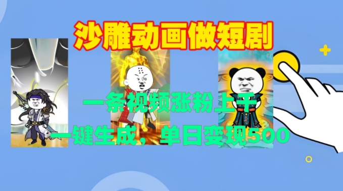 沙雕动画做短剧，一条视频涨粉上千，一键生成，单日变现500+【揭秘】-苍穹网创