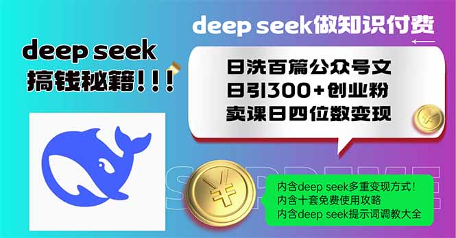 Deep seek做知识付费日洗百篇公众号文日引300+创业粉，卖课日四位数变…-苍穹网创