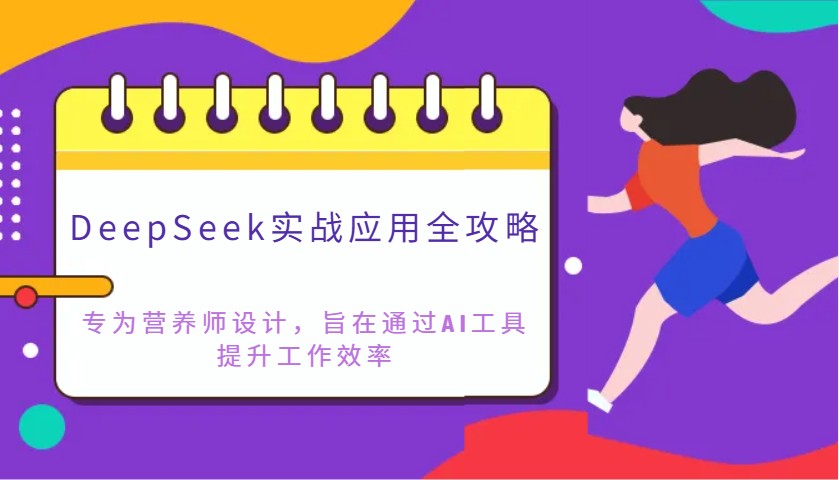 DeepSeek实战应用全攻略：专为营养师设计，旨在通过AI工具提升工作效率-苍穹网创