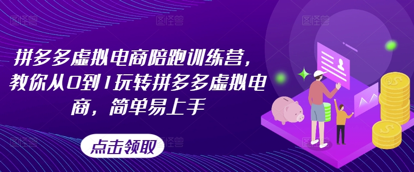 拼多多虚拟电商陪跑训练营，教你从0到1玩转拼多多虚拟电商，简单易上手(更新)-苍穹网创