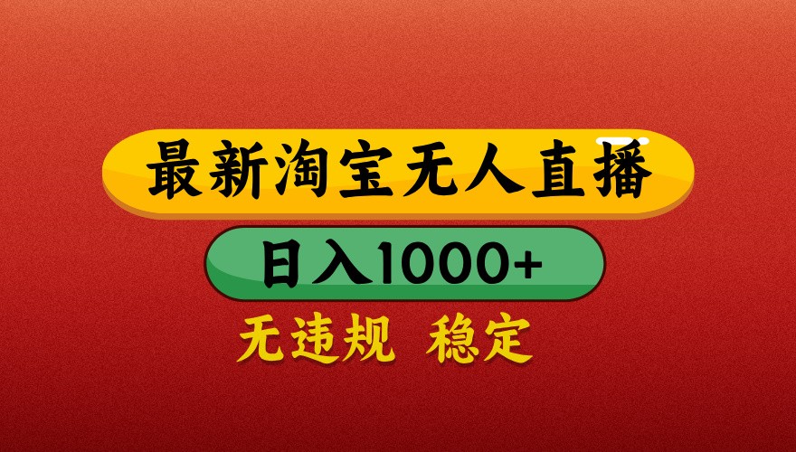 最新淘宝无人直播带货，独家技术，日入1000+，不违规不封号，操作简单【揭秘】-苍穹网创