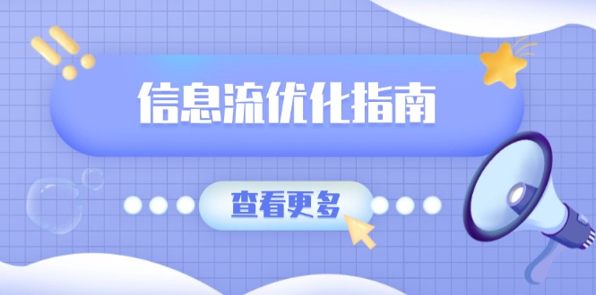 信息流优化指南，7大文案撰写套路，提高点击率，素材库积累方法-苍穹网创