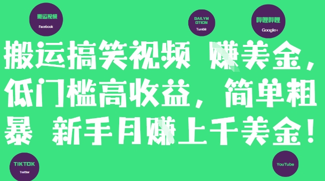 搬运搞笑视频挣美金，低门槛高收益，简单粗暴新手月入上千美刀-苍穹网创