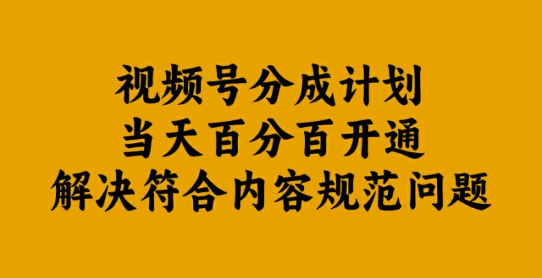 视频号分成计划当天百分百开通解决符合内容规范问题【揭秘】-苍穹网创