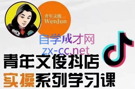 青年文俊·抖音小店线上实操课程(更新8月)-苍穹网创