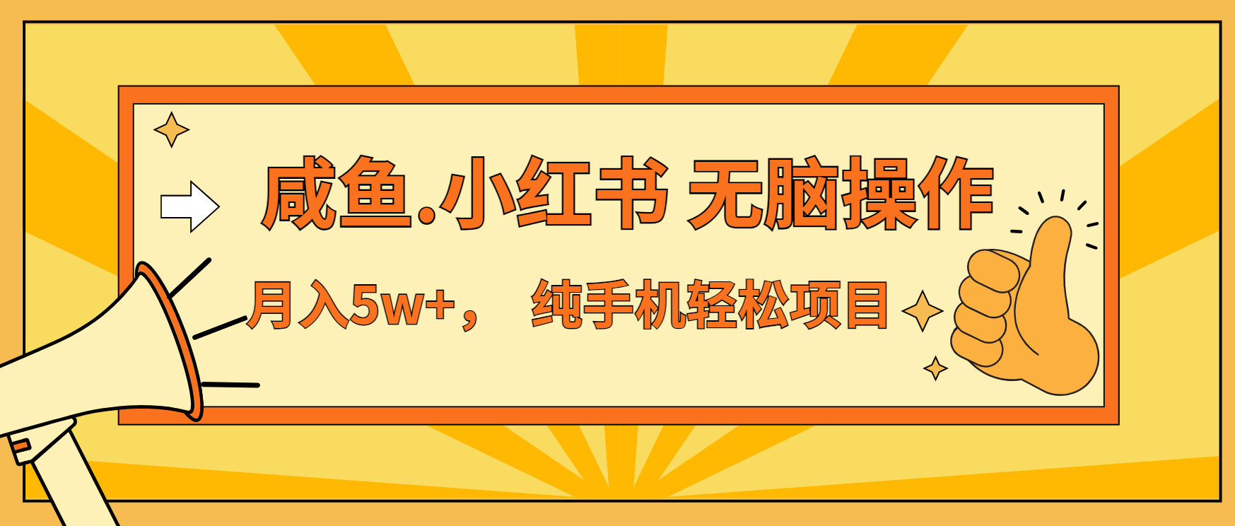 年前暴利项目，7天赚了2.6万，咸鱼,小红书 无脑操作-苍穹网创