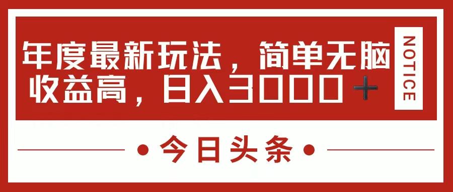 今日头条新玩法，简单粗暴收益高，日入3000+-苍穹网创