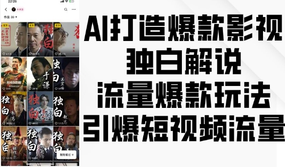 AI打造爆款影视独白解说，流量爆款玩法，引爆短视频流量-苍穹网创
